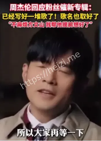 周杰伦新专辑12首歌